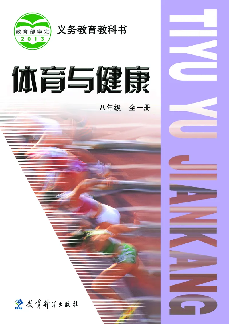 《《义务教育教科书体育与健康》八年级全一册_光塔笔记初中课本_初中体育与健康_教科版》第1页预览