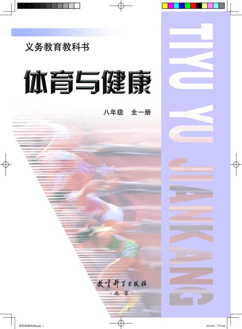 《《义务教育教科书体育与健康》八年级全一册_光塔笔记初中课本_初中体育与健康_教科版》第2页预览