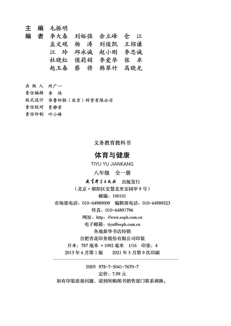 《《义务教育教科书体育与健康》八年级全一册_光塔笔记初中课本_初中体育与健康_教科版》第3页预览