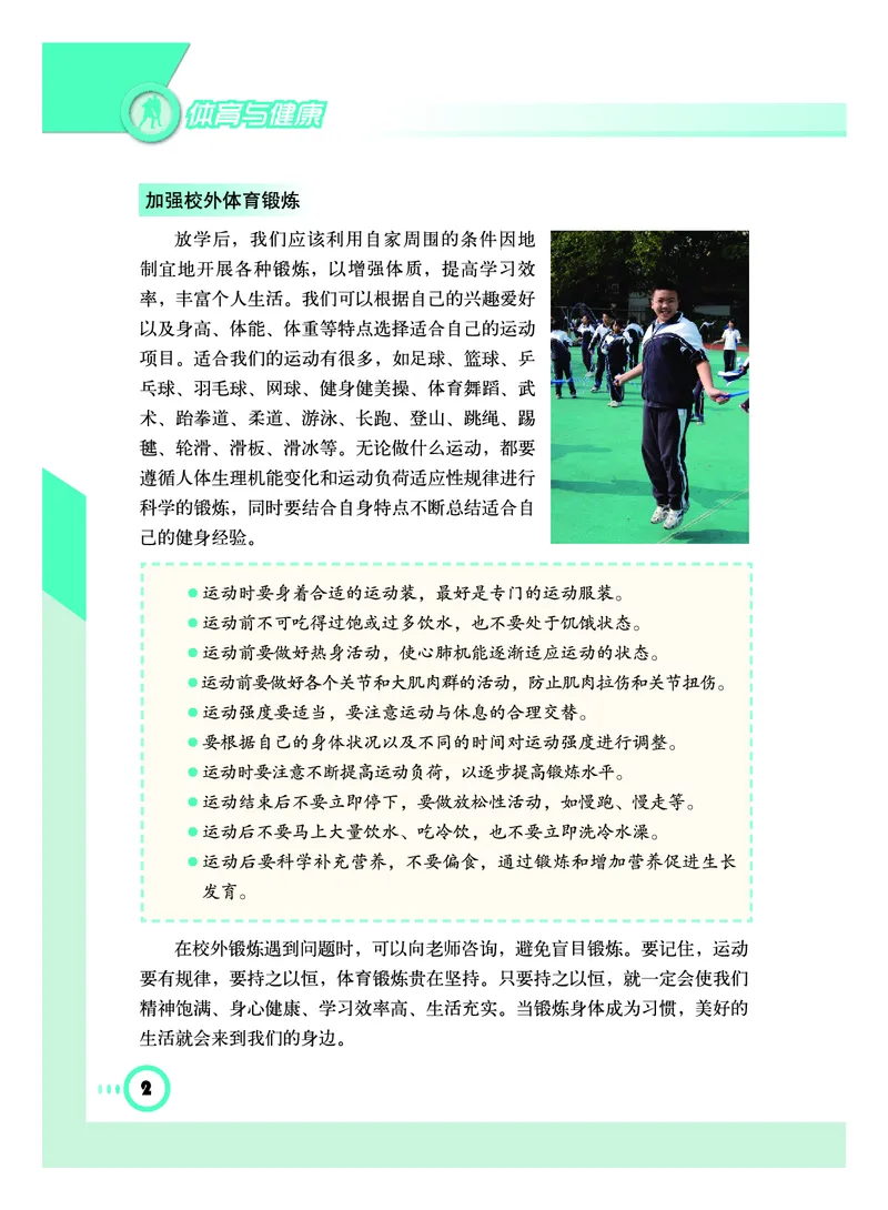 《《义务教育教科书体育与健康》八年级全一册_光塔笔记初中课本_初中体育与健康_教科版》第7页预览