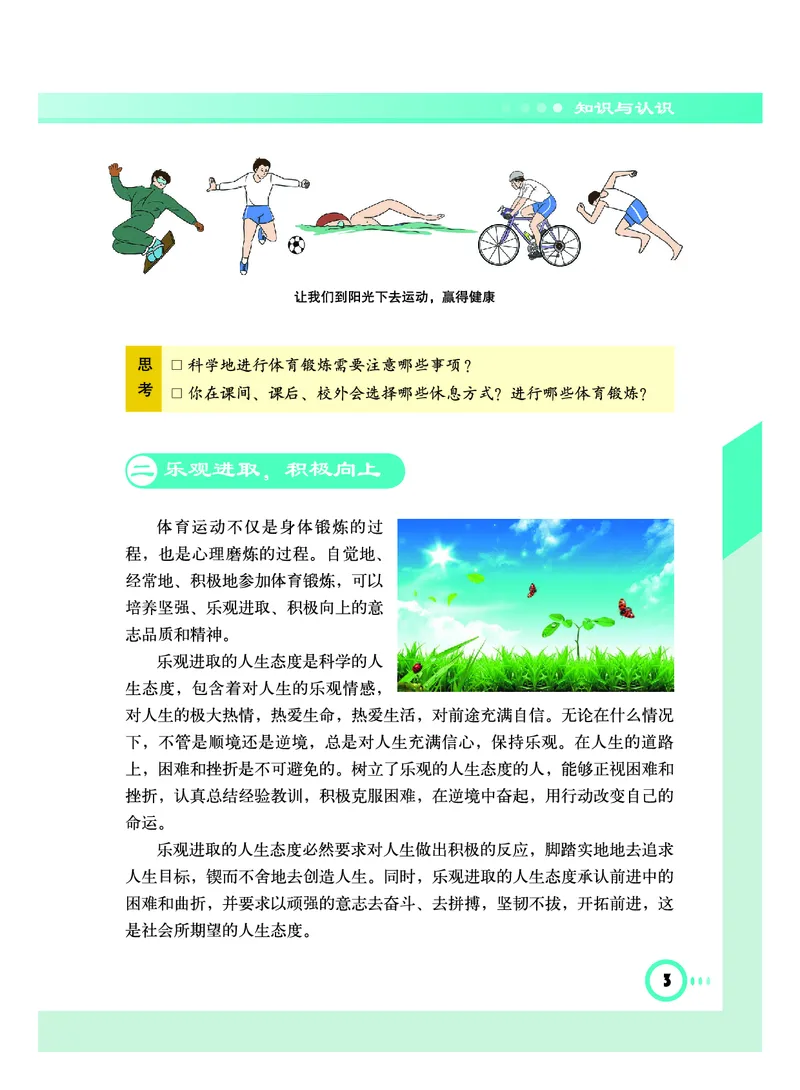 《《义务教育教科书体育与健康》八年级全一册_光塔笔记初中课本_初中体育与健康_教科版》第8页预览