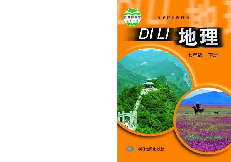 《中图版地理七年级下册_初中地理_中图版》第1页预览