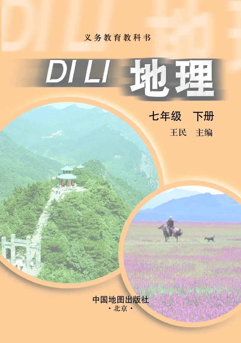 《中图版地理七年级下册_初中地理_中图版》第3页预览