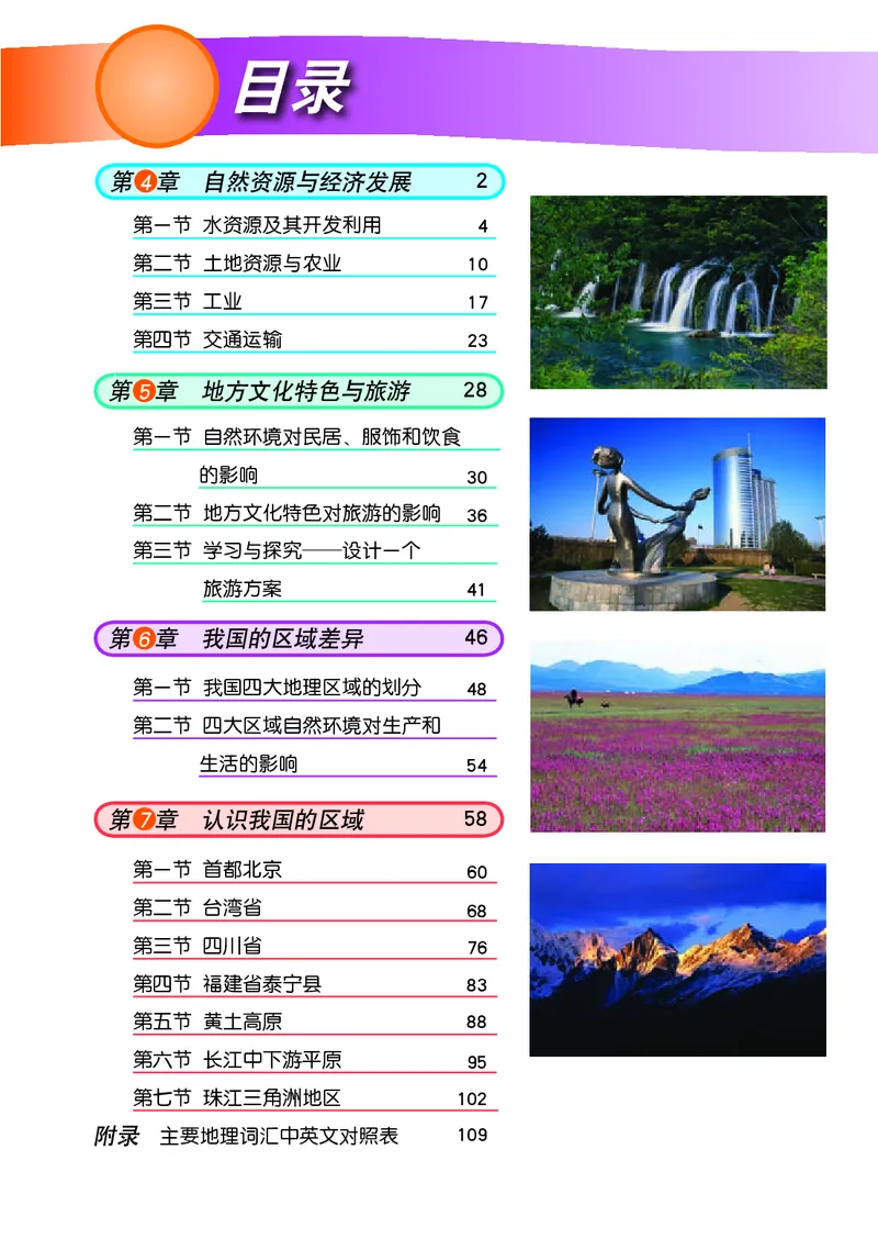 《中图版地理七年级下册_初中地理_中图版》第5页预览
