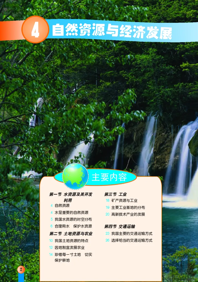 《中图版地理七年级下册_初中地理_中图版》第6页预览