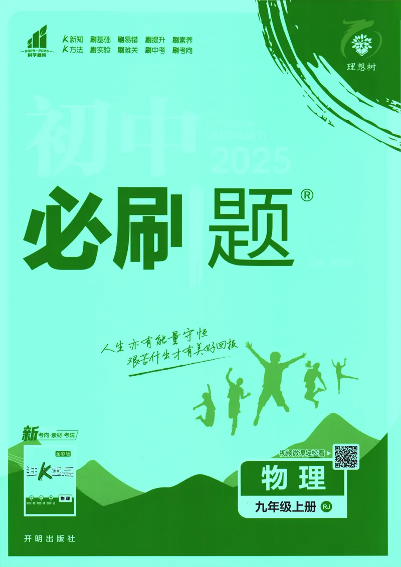 《25版初中必刷题物理9上(人教版)_初中全科目同步习题+精品试卷（7-9年级）_25秋初中物理《同步习题+精品试卷》_初中物理试卷人教版_《初中必刷题》25秋_8-9上册》第1页预览