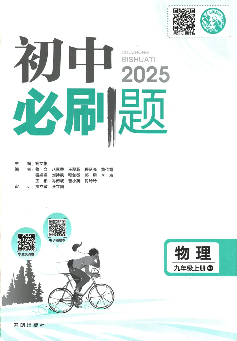 《25版初中必刷题物理9上(人教版)_初中全科目同步习题+精品试卷（7-9年级）_25秋初中物理《同步习题+精品试卷》_初中物理试卷人教版_《初中必刷题》25秋_8-9上册》第3页预览