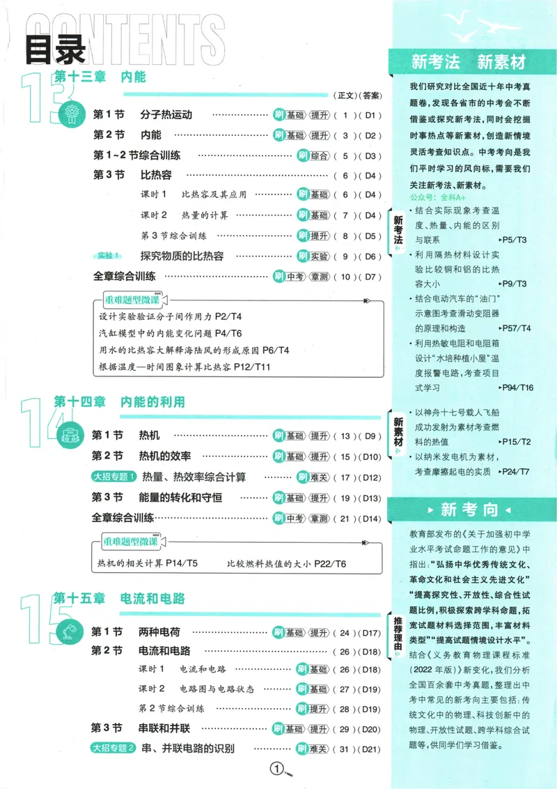 《25版初中必刷题物理9上(人教版)_初中全科目同步习题+精品试卷（7-9年级）_25秋初中物理《同步习题+精品试卷》_初中物理试卷人教版_《初中必刷题》25秋_8-9上册》第5页预览