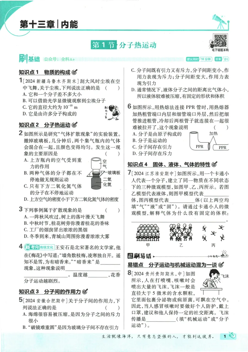 《25版初中必刷题物理9上(人教版)_初中全科目同步习题+精品试卷（7-9年级）_25秋初中物理《同步习题+精品试卷》_初中物理试卷人教版_《初中必刷题》25秋_8-9上册》第9页预览