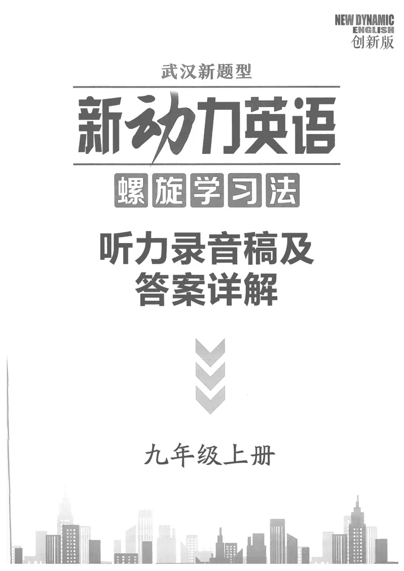 《2025秋新动力9上英语新动力螺旋-答案_初中全科目同步习题+精品试卷（7-9年级）_25秋初中英语《同步习题+精品试卷》_初中英语（人教版）试卷_初中英语7-9年级上册_《螺旋复习法》25秋》第1页预览