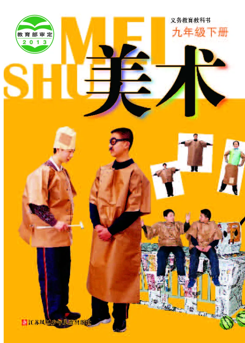 《《美术》9年级下册_光塔笔记初中课本_初中美术_苏少版》第1页预览