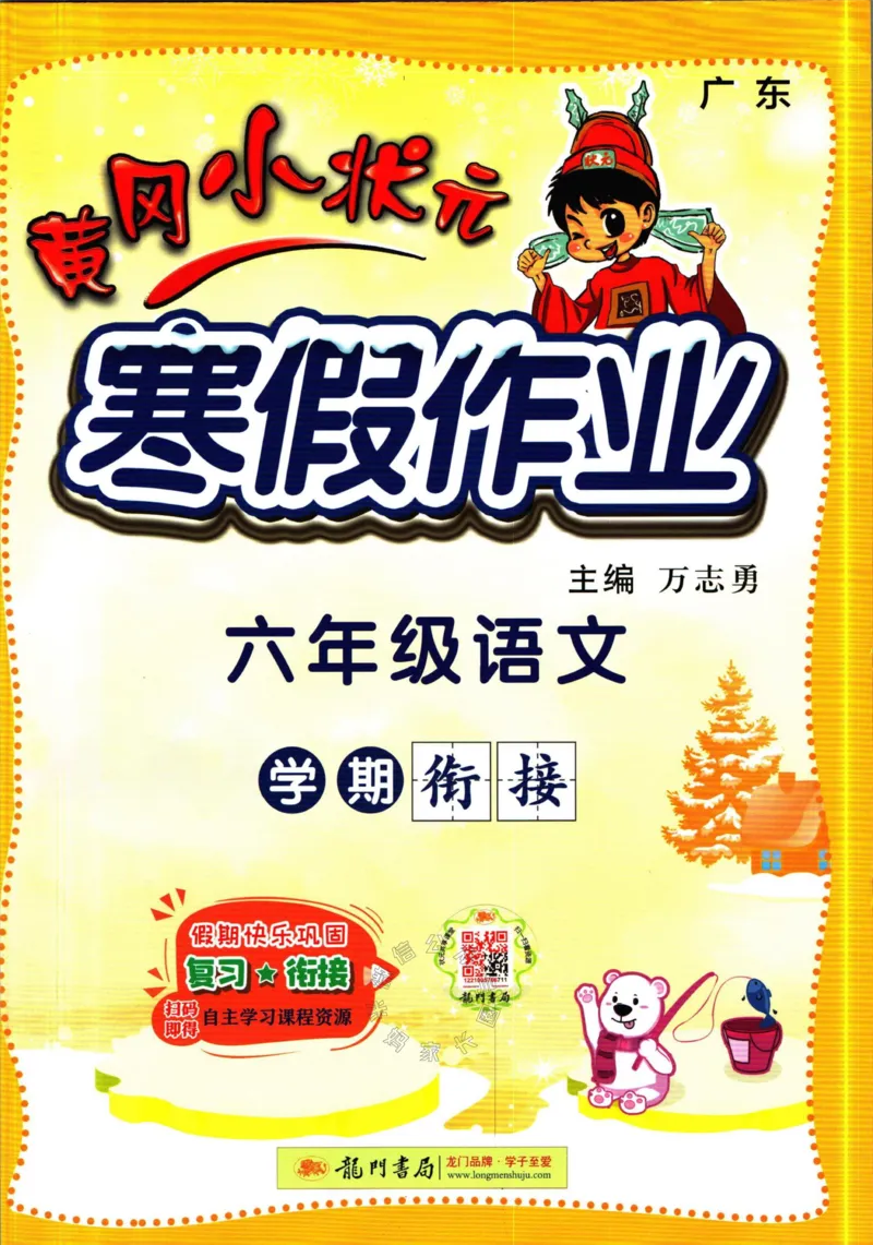 《011.黄冈小状元寒假作业六年级语文（有答案）_小学1-6年级全科全套_1-6年级全科下册_六年级_其他补充资料_寒假衔接资料》第1页预览