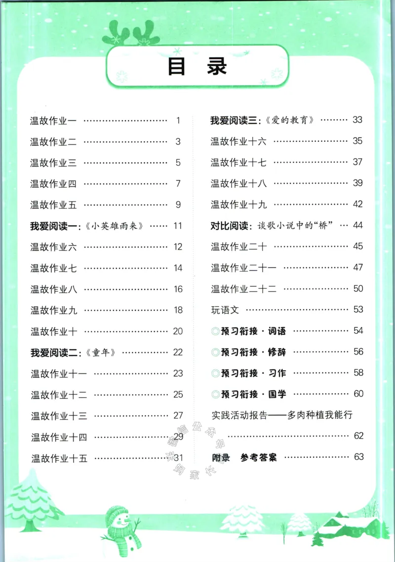 《011.黄冈小状元寒假作业六年级语文（有答案）_小学1-6年级全科全套_1-6年级全科下册_六年级_其他补充资料_寒假衔接资料》第2页预览
