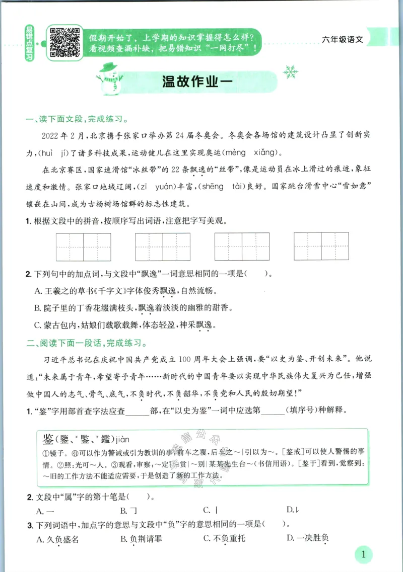 《011.黄冈小状元寒假作业六年级语文（有答案）_小学1-6年级全科全套_1-6年级全科下册_六年级_其他补充资料_寒假衔接资料》第4页预览