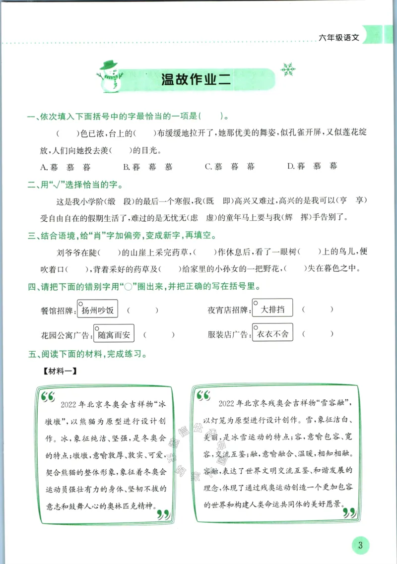 《011.黄冈小状元寒假作业六年级语文（有答案）_小学1-6年级全科全套_1-6年级全科下册_六年级_其他补充资料_寒假衔接资料》第6页预览