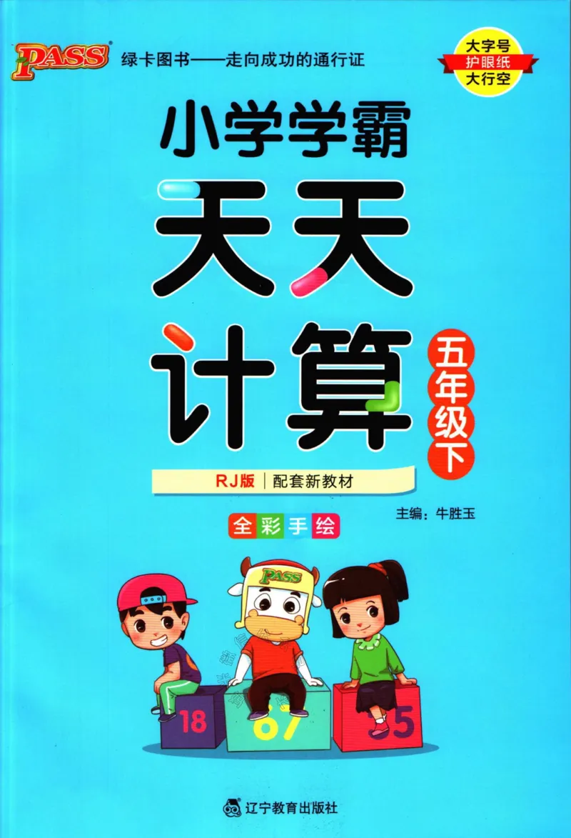 《011.人教版数学小学学霸天天计算五年级下册（有答案）公众号：米妈家长圈_小学1-6年级全科全套_1-6年级全科下册_五年级_其他补充资料_教辅系列_数学人教版资料》第1页预览
