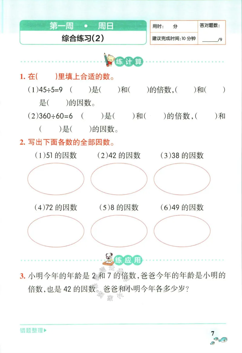 《011.人教版数学小学学霸天天计算五年级下册（有答案）公众号：米妈家长圈_小学1-6年级全科全套_1-6年级全科下册_五年级_其他补充资料_教辅系列_数学人教版资料》第10页预览
