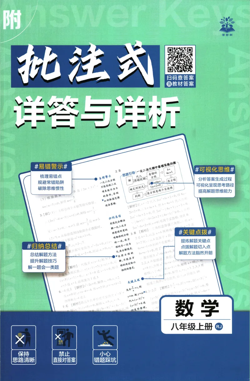《2026《初中必刷题》数学8上(RJ)批注式详答与详析_2026版初中《必刷题》7-9年级上册（全科）（多版本合集）_2026版初中《必刷题》8年级上册（8科全）（多版本合集）》第1页预览