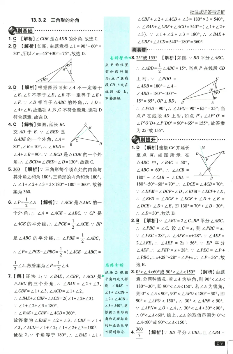 《2026《初中必刷题》数学8上(RJ)批注式详答与详析_2026版初中《必刷题》7-9年级上册（全科）（多版本合集）_2026版初中《必刷题》8年级上册（8科全）（多版本合集）》第10页预览