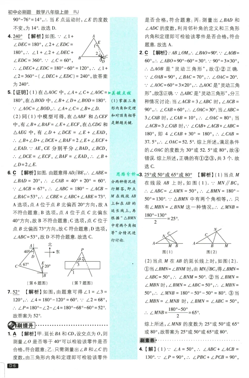《2026《初中必刷题》数学8上(RJ)批注式详答与详析_2026版初中《必刷题》7-9年级上册（全科）（多版本合集）_2026版初中《必刷题》8年级上册（8科全）（多版本合集）》第7页预览