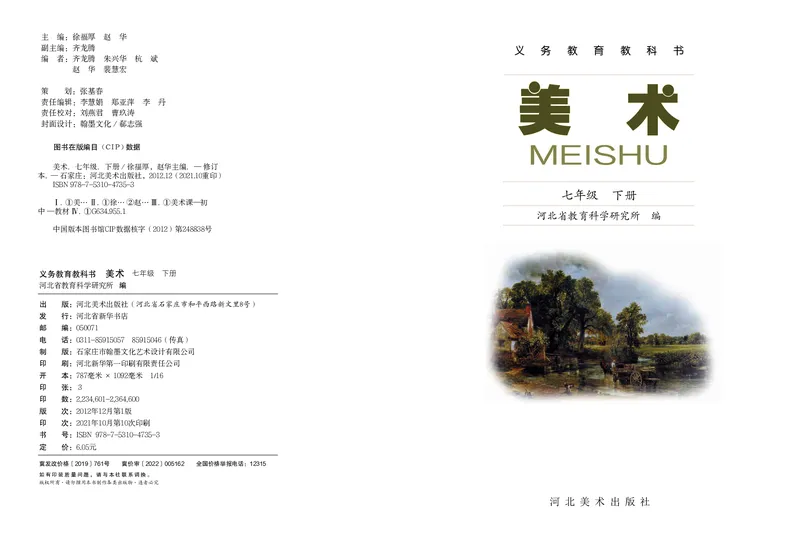 《7年级下册_光塔笔记初中课本_初中美术_冀美版》第2页预览