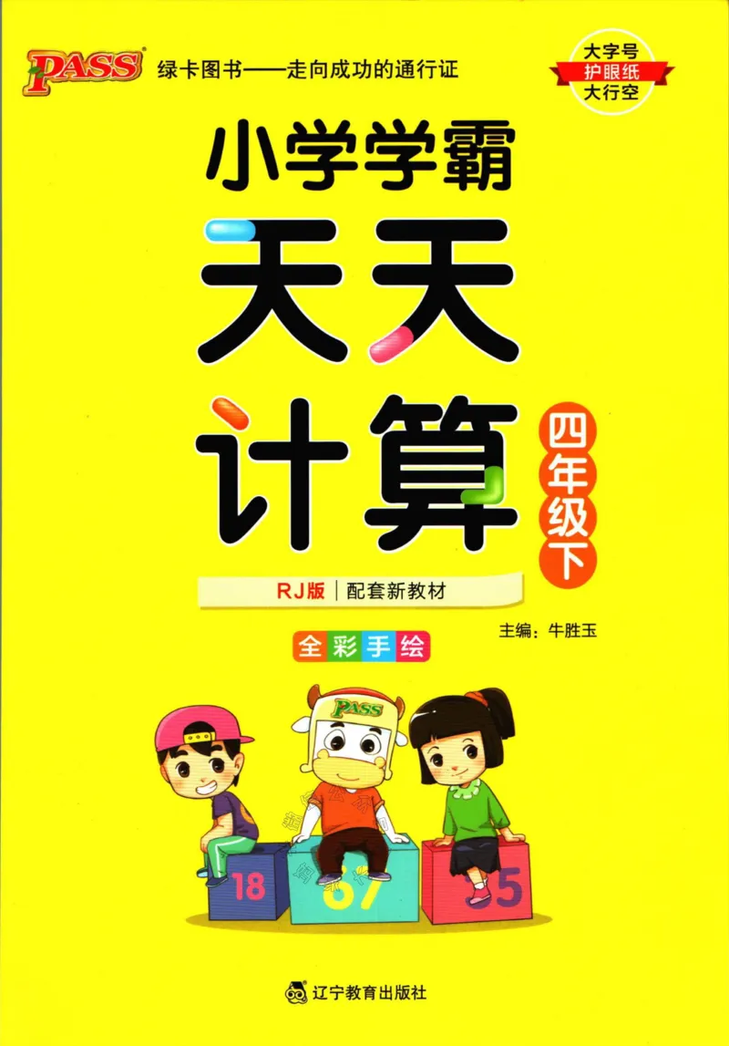 《011.人教版数学小学学霸天天计算四年级下册（有答案）公众号：米妈家长圈_小学1-6年级全科全套_1-6年级全科下册_四年级_其他补充资料_数学人教版资料》第1页预览