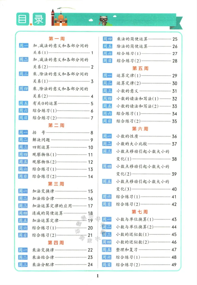 《011.人教版数学小学学霸天天计算四年级下册（有答案）公众号：米妈家长圈_小学1-6年级全科全套_1-6年级全科下册_四年级_其他补充资料_数学人教版资料》第2页预览