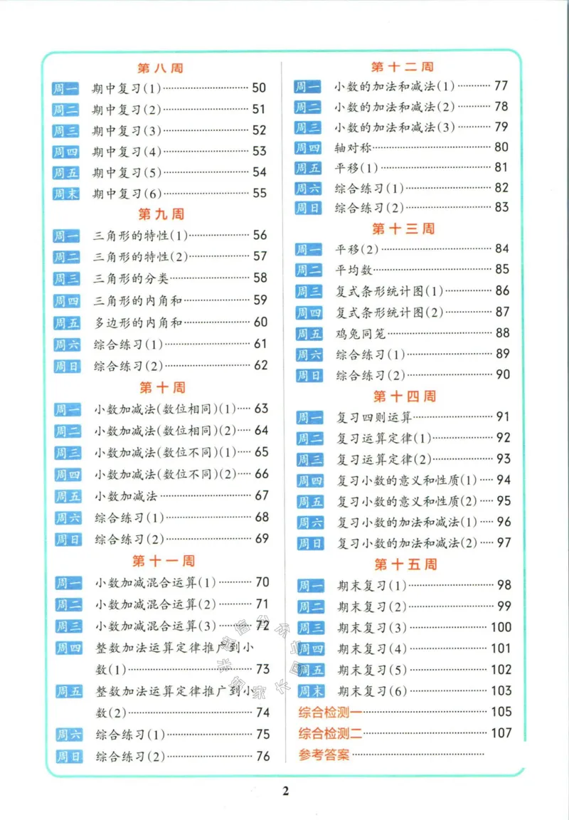 《011.人教版数学小学学霸天天计算四年级下册（有答案）公众号：米妈家长圈_小学1-6年级全科全套_1-6年级全科下册_四年级_其他补充资料_数学人教版资料》第3页预览