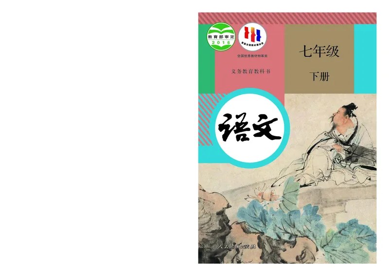 《七年级下册（2024春）_光塔笔记初中课本_初中语文_初中语文7年级下册》第1页预览