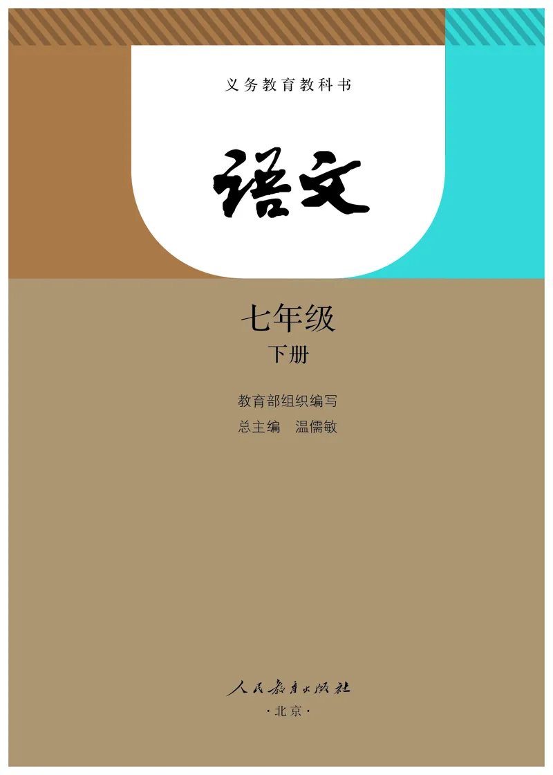 《七年级下册（2024春）_光塔笔记初中课本_初中语文_初中语文7年级下册》第2页预览