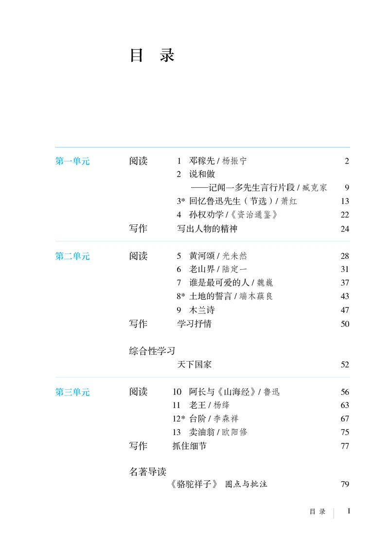 《七年级下册（2024春）_光塔笔记初中课本_初中语文_初中语文7年级下册》第4页预览