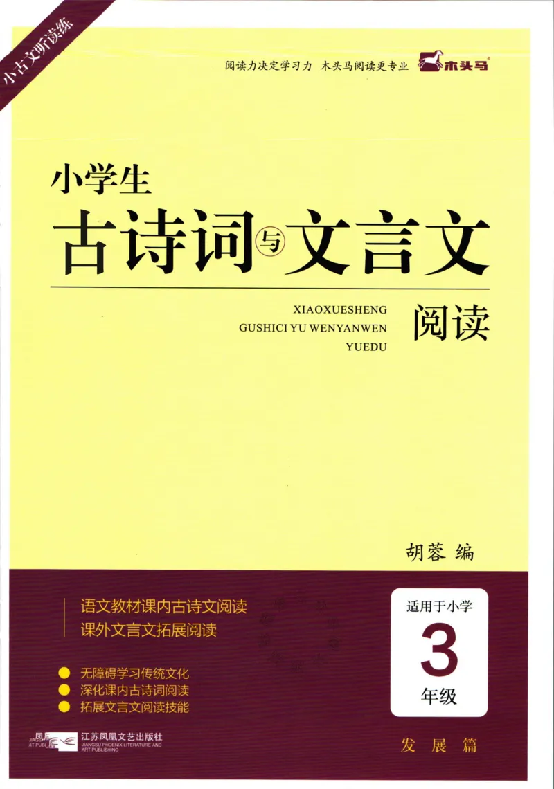 《010.木头马小学生古诗文与文言文阅读3年级公众号：米妈家长圈_小学1-6年级全科全套_1-6年级全科下册_三年级_其他补充资料_语文资料》第1页预览