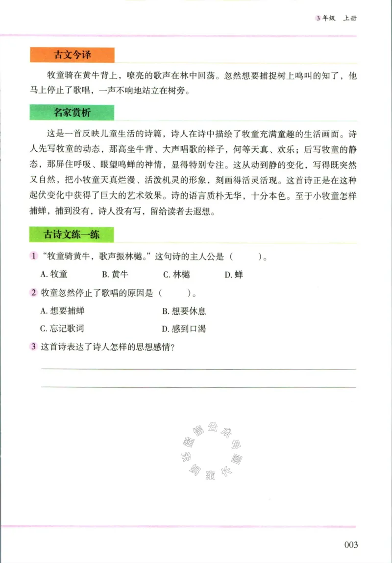 《010.木头马小学生古诗文与文言文阅读3年级公众号：米妈家长圈_小学1-6年级全科全套_1-6年级全科下册_三年级_其他补充资料_语文资料》第10页预览