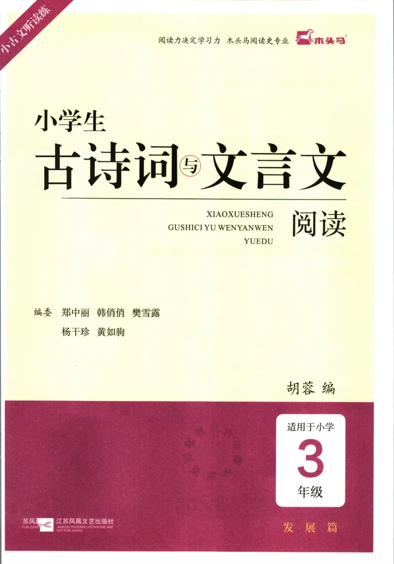 《010.木头马小学生古诗文与文言文阅读3年级公众号：米妈家长圈_小学1-6年级全科全套_1-6年级全科下册_三年级_其他补充资料_语文资料》第2页预览