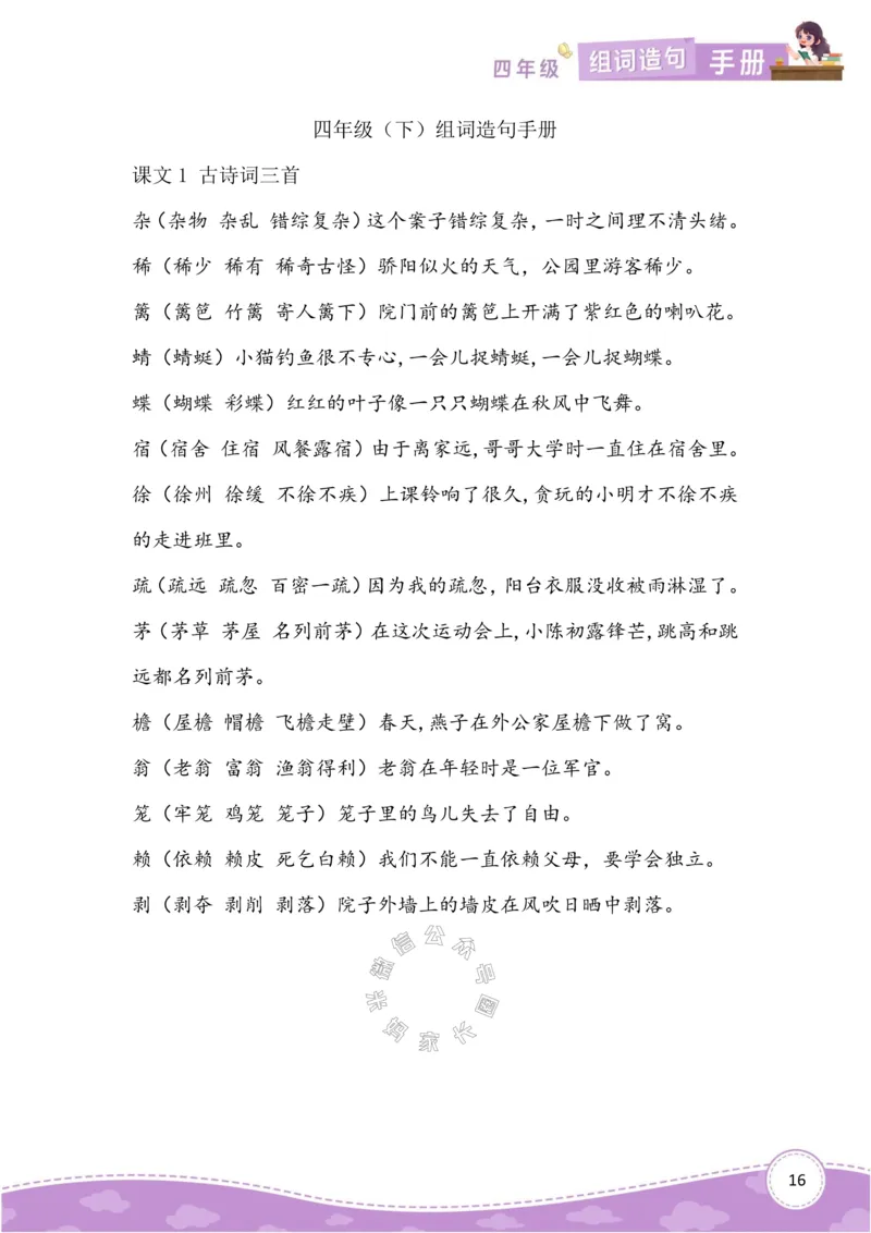 《010.语文四年级下册组词造句手册最新版公众号：米妈家长圈_小学1-6年级全科全套_1-6年级全科下册_四年级_其他补充资料_语文资料》第1页预览
