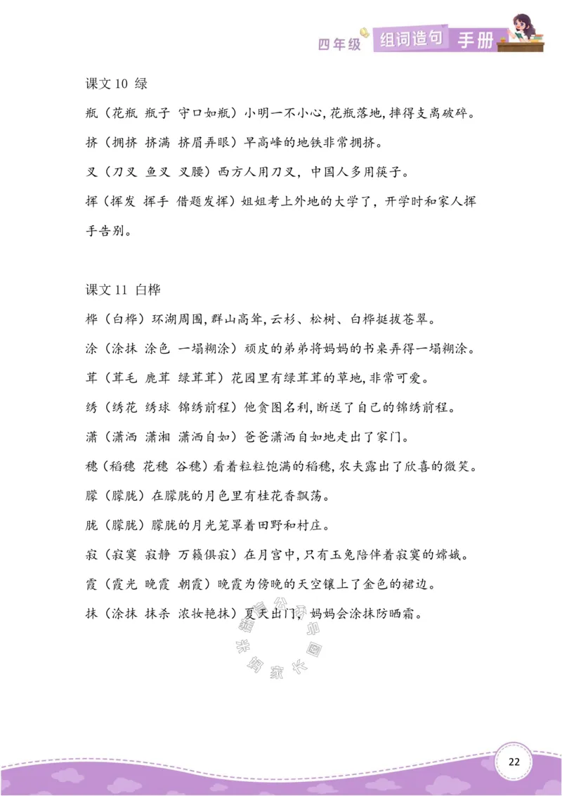 《010.语文四年级下册组词造句手册最新版公众号：米妈家长圈_小学1-6年级全科全套_1-6年级全科下册_四年级_其他补充资料_语文资料》第7页预览