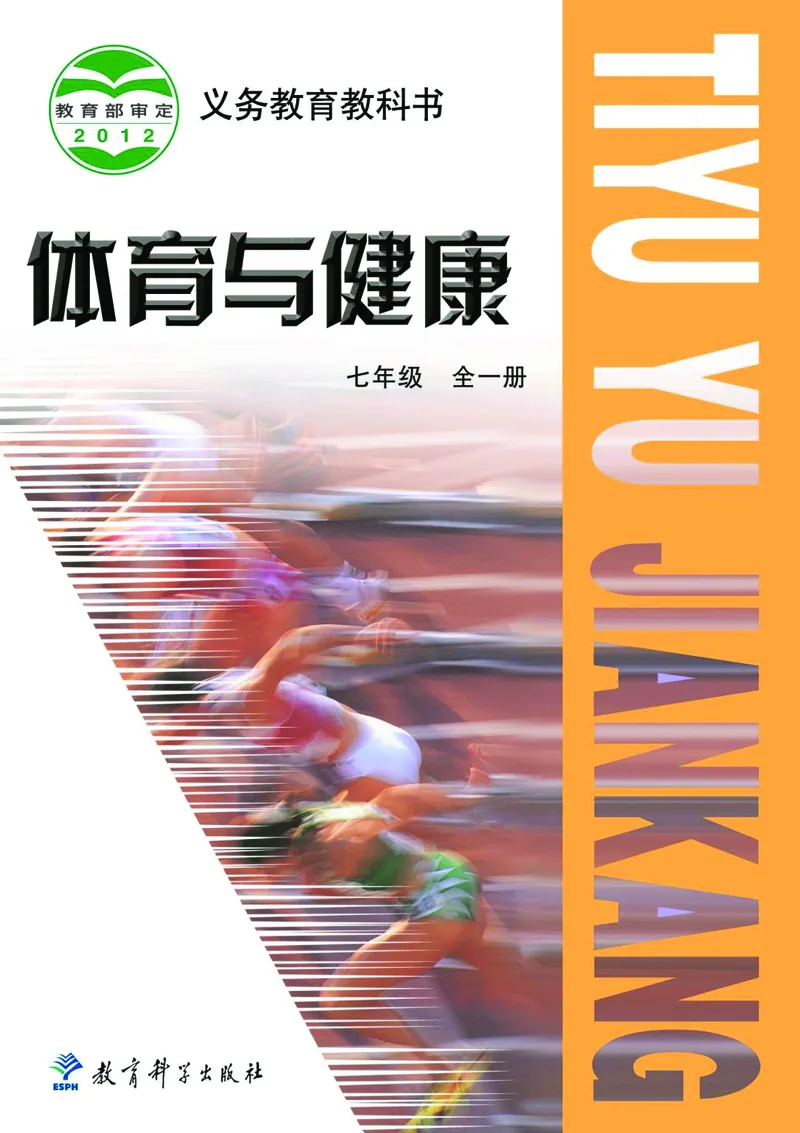 《《义务教育教科书体育与健康》七年级全一册_光塔笔记初中课本_初中体育与健康_教科版》第1页预览