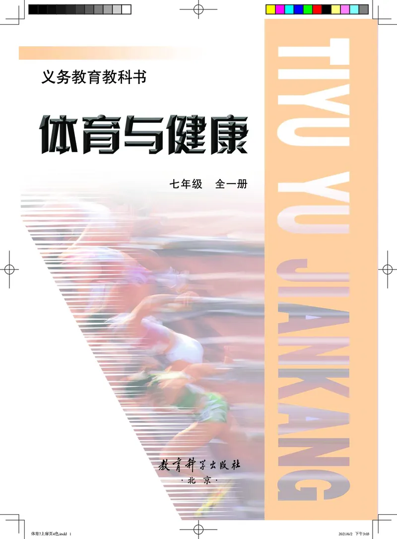 《《义务教育教科书体育与健康》七年级全一册_光塔笔记初中课本_初中体育与健康_教科版》第2页预览