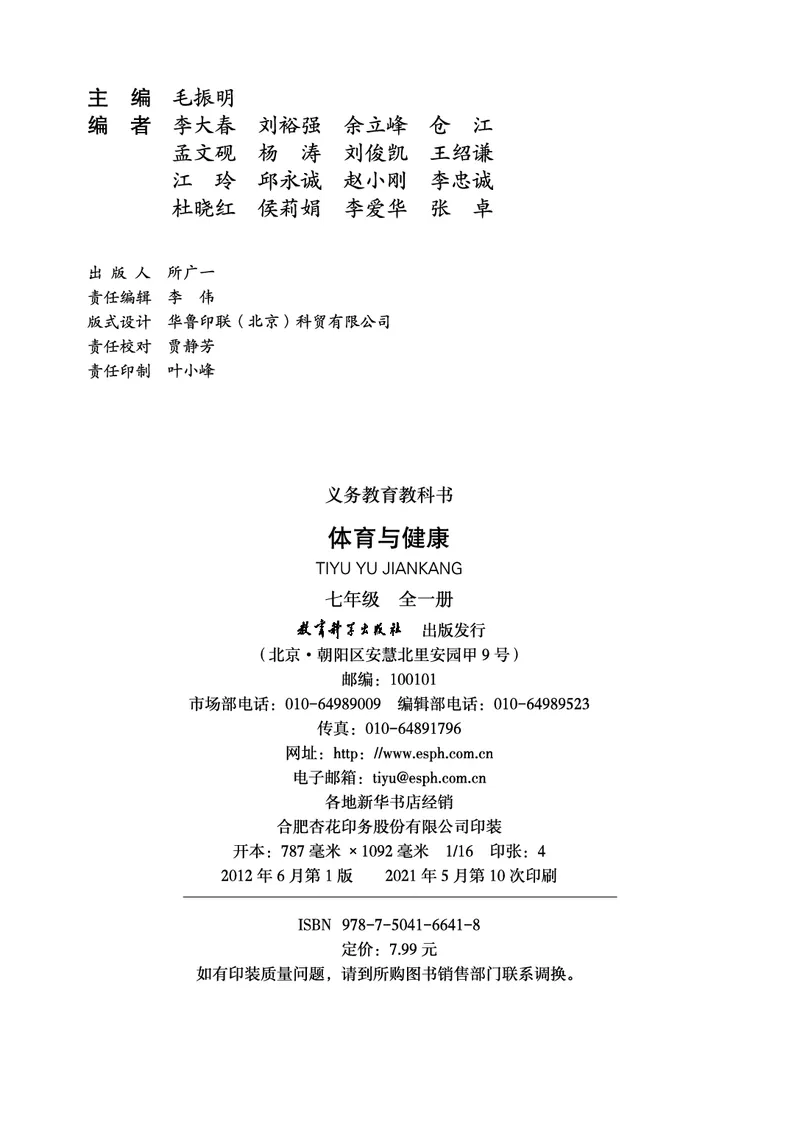 《《义务教育教科书体育与健康》七年级全一册_光塔笔记初中课本_初中体育与健康_教科版》第3页预览