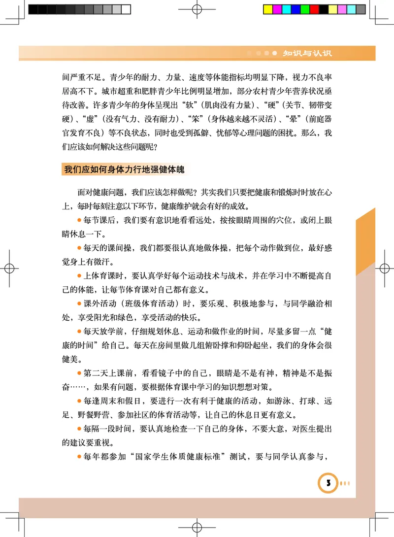 《《义务教育教科书体育与健康》七年级全一册_光塔笔记初中课本_初中体育与健康_教科版》第8页预览