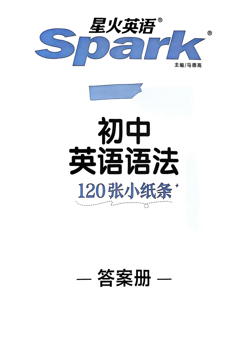 《2026版初中《星火英语》中考语法120张小纸条（英语）答案册_初中全科目同步习题+精品试卷（7-9年级）_25秋初中英语《同步习题+精品试卷》_初中英语（人教版）试卷_初中英语7-9年级上册》第1页预览