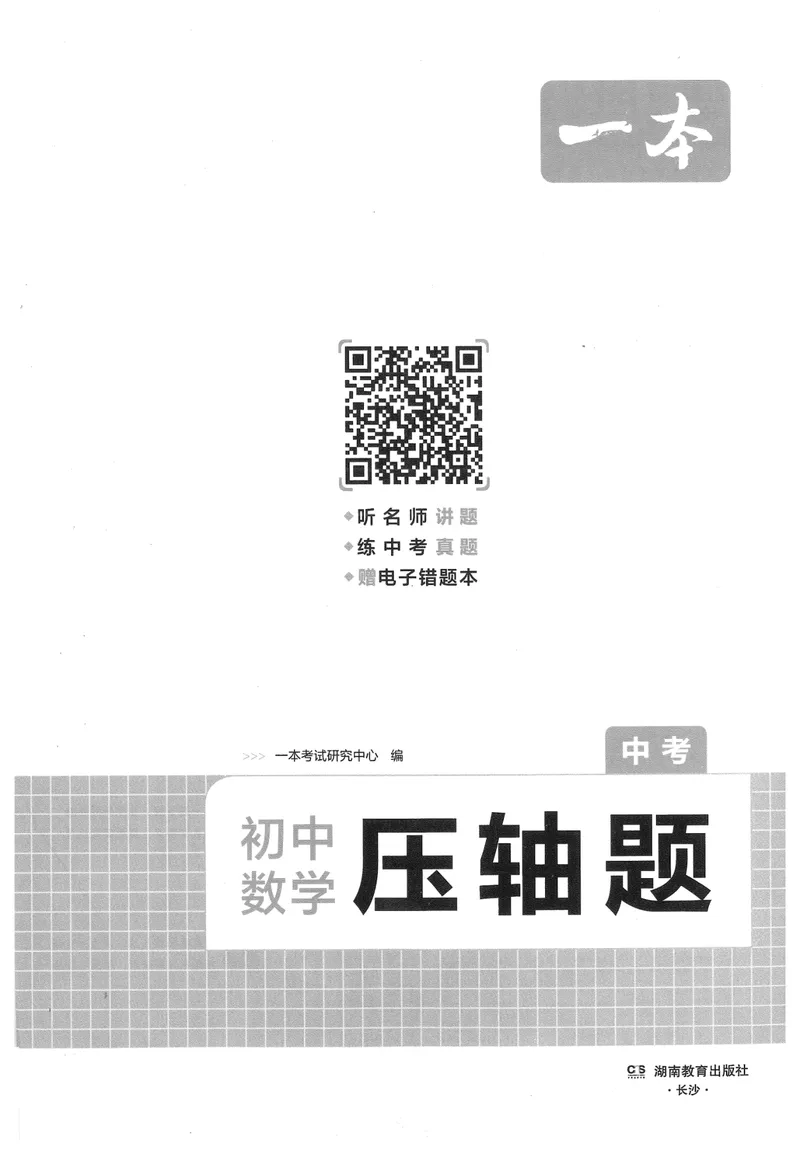 《2025版《初中数学压轴题》数学9年级(中考版)_初中全科目同步习题+精品试卷（7-9年级）_25秋初中数学《同步习题+精品试卷》_初中数学人教版试卷_初中数学人教版7-9年级下册》第1页预览
