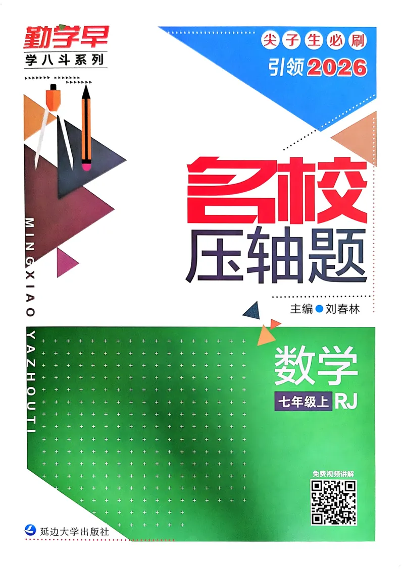 《2026版勤学早名校压轴题数学七年级上册学生用书_初中全科目同步习题+精品试卷(7-9年级)_25秋初中数学《同步习题+精品试卷》_初中数学人教版试卷_初中数学人教版7-9年级上册》第1页预览