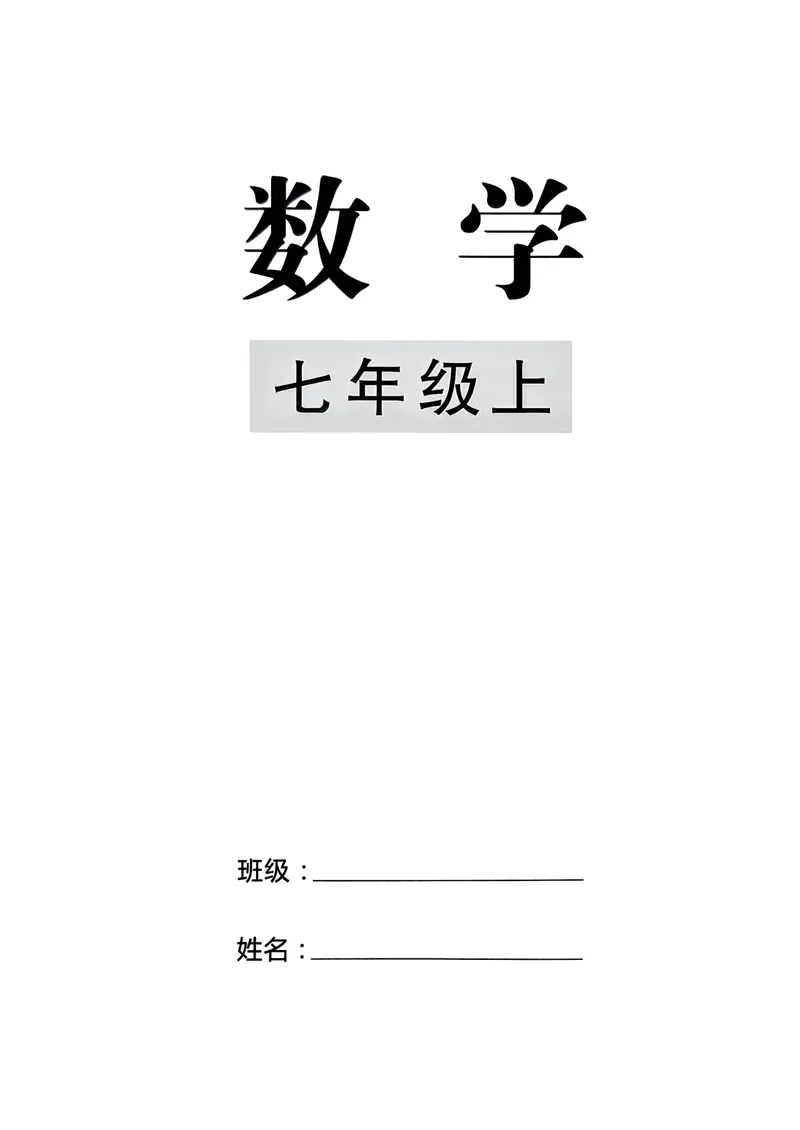 《2026版勤学早名校压轴题数学七年级上册学生用书_初中全科目同步习题+精品试卷(7-9年级)_25秋初中数学《同步习题+精品试卷》_初中数学人教版试卷_初中数学人教版7-9年级上册》第2页预览