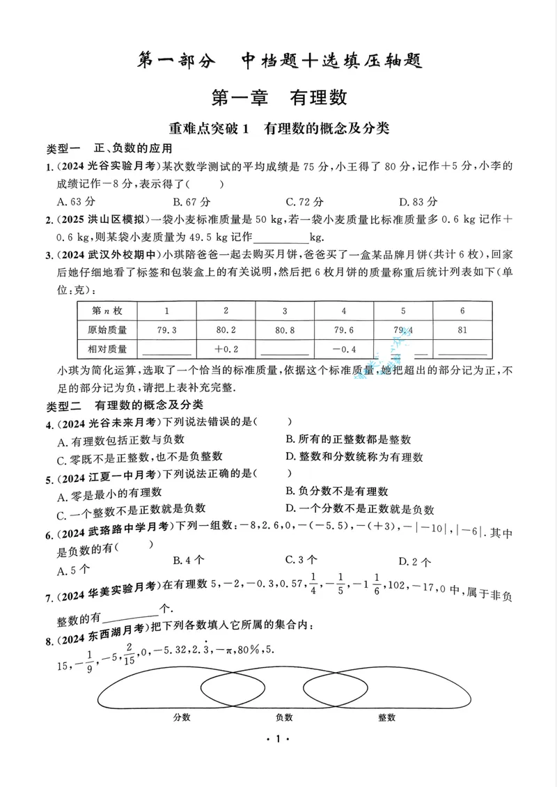 《2026版勤学早名校压轴题数学七年级上册学生用书_初中全科目同步习题+精品试卷(7-9年级)_25秋初中数学《同步习题+精品试卷》_初中数学人教版试卷_初中数学人教版7-9年级上册》第9页预览
