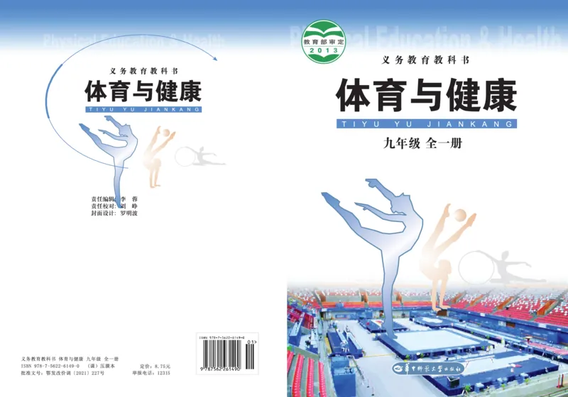 《《体育与健康九年级全一册》华中师范大学出版社_光塔笔记初中课本_初中体育与健康_华中师大》第1页预览