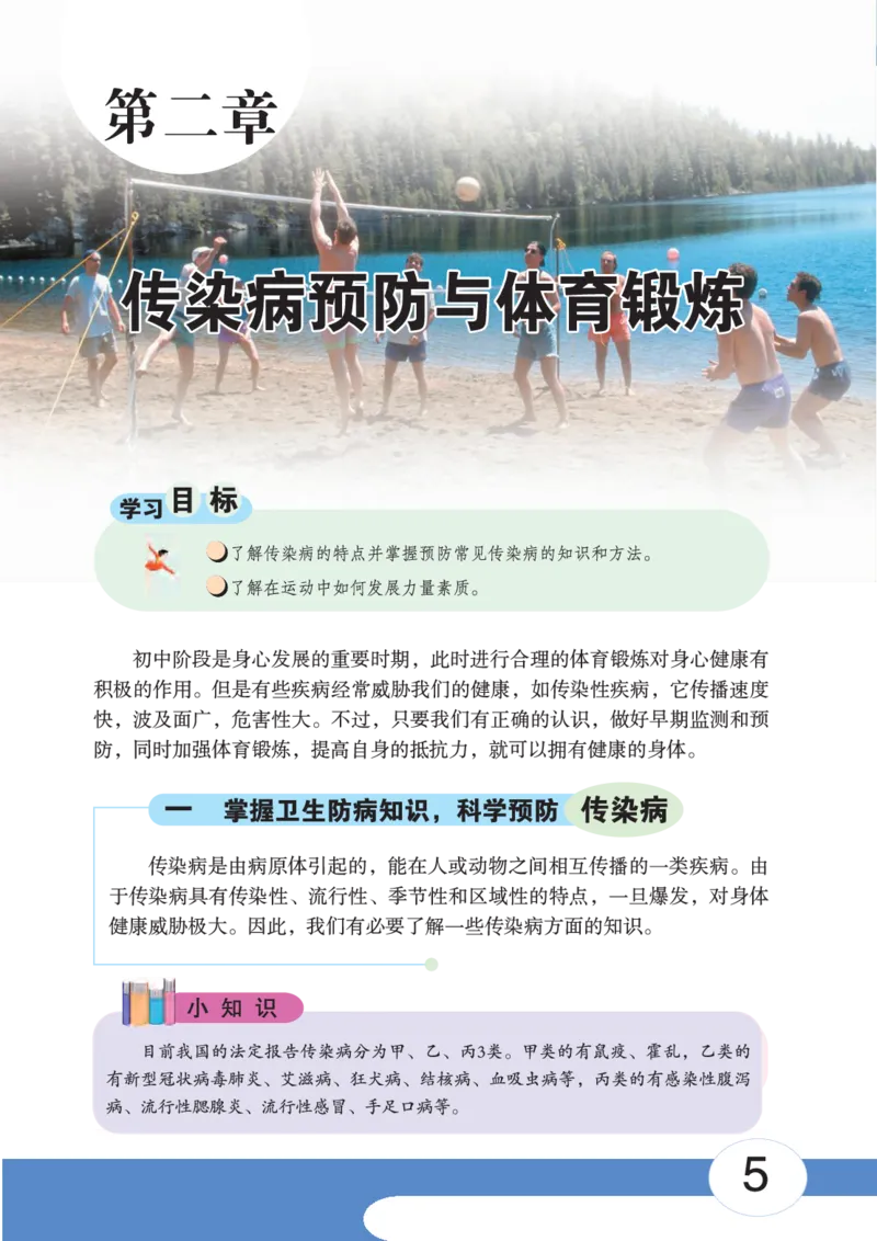 《《体育与健康九年级全一册》华中师范大学出版社_光塔笔记初中课本_初中体育与健康_华中师大》第10页预览