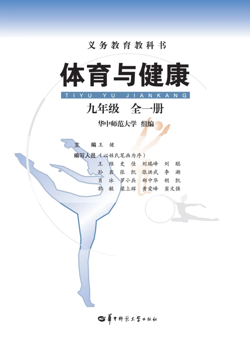 《《体育与健康九年级全一册》华中师范大学出版社_光塔笔记初中课本_初中体育与健康_华中师大》第2页预览