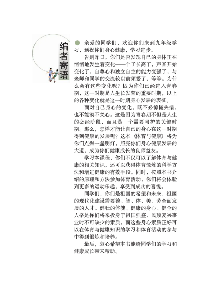 《《体育与健康九年级全一册》华中师范大学出版社_光塔笔记初中课本_初中体育与健康_华中师大》第4页预览