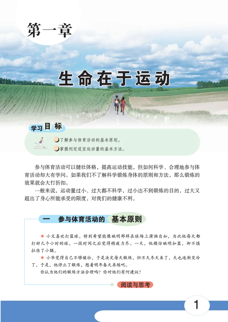 《《体育与健康九年级全一册》华中师范大学出版社_光塔笔记初中课本_初中体育与健康_华中师大》第6页预览